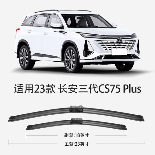 适用长安三代CS75Plus雨刮器24款23无骨静音汽车配件专用前后雨刷 - 图0