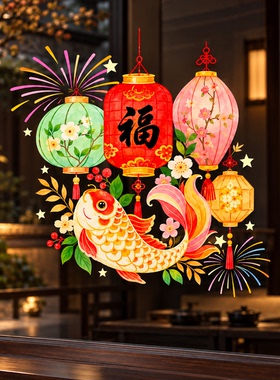 羊年春节福字金鱼玻璃窗贴