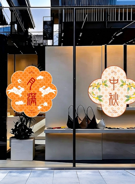 中秋静电窗花贴纸橱窗氛围装饰