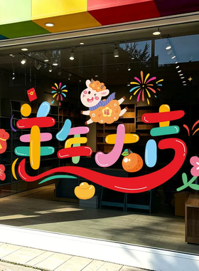 2027羊年春节静电窗花玻璃贴