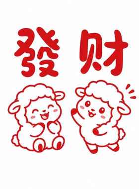 春节喜庆红色发财小羊玻璃墙贴