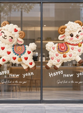 2027新年春节小羊玻璃贴新年装饰贴纸可爱卡通店铺装饰福字贴布置