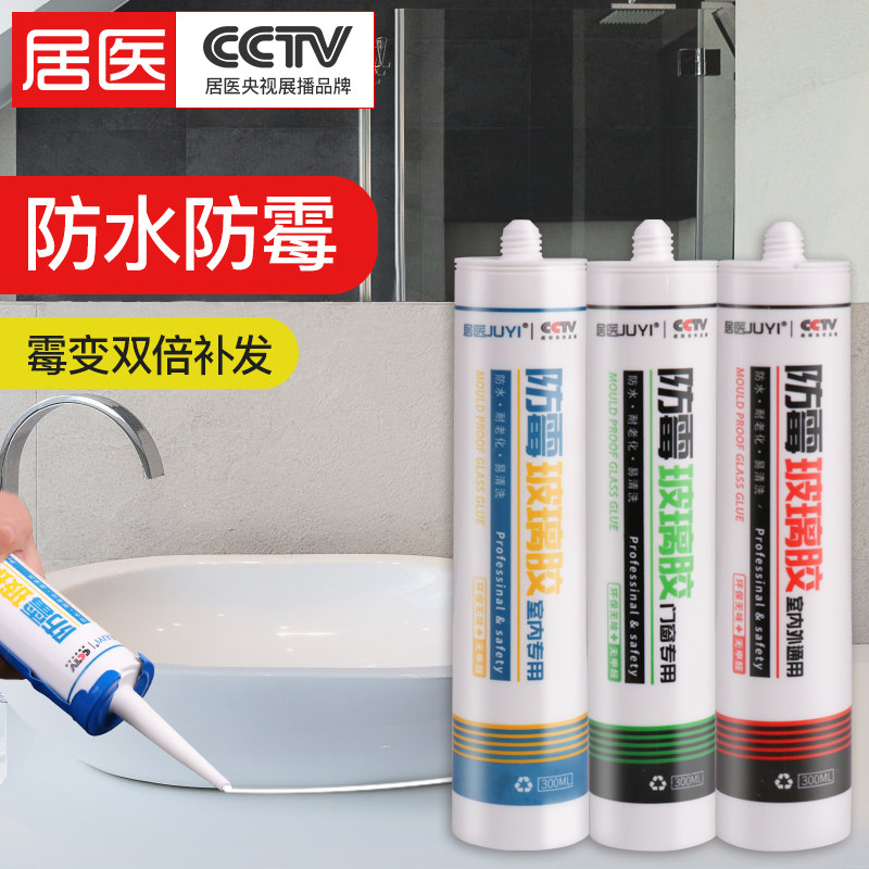 防水防霉厨卫马桶鱼缸专用胶玻璃胶 居医家居玻璃胶