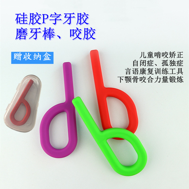 t牙胶咬胶P字磨牙棒听障唐氏孤独自闭症儿童言语迟缓康复口肌工具,淘宝优惠券,粉丝福利购,淘宝优惠卷