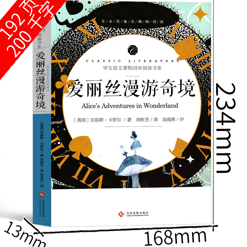 爱丽丝漫游奇境记正版书六年级下原版卡罗尔原著完整版爱丽丝梦游仙境书教育小学生下册必读没有奇遇记长春人民文化发展出版社-图1