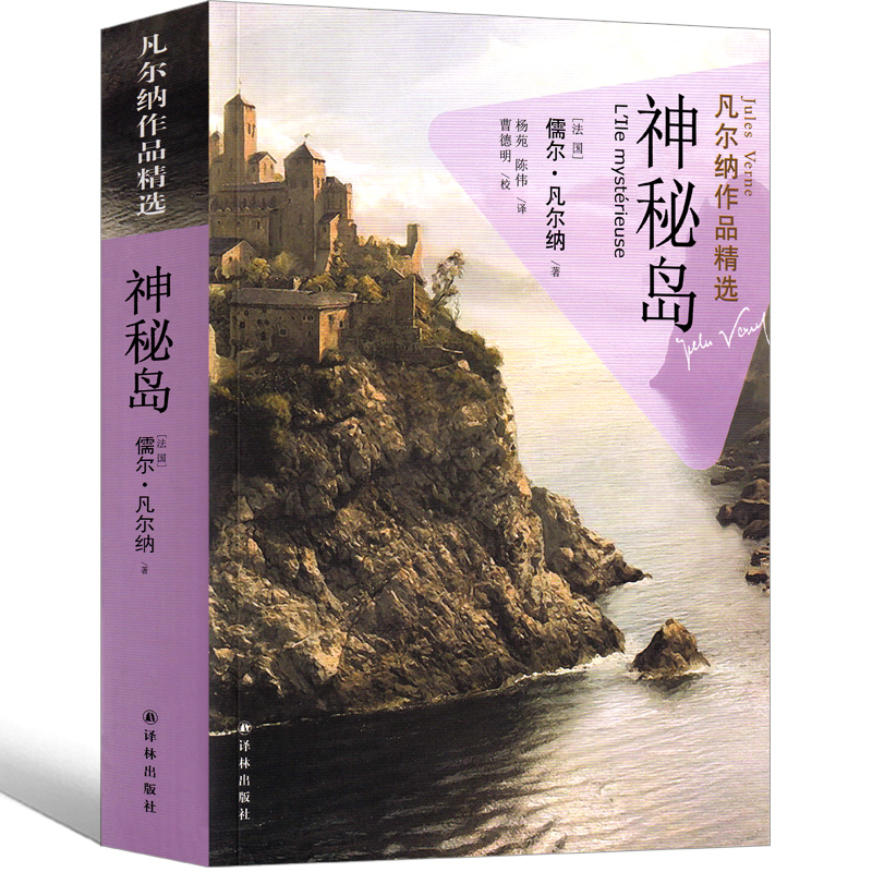 译林出版社 神秘岛 正版书免邮小学生课外书人民凡尔纳科幻小说文学中国青年读物三年级四年级五年级六年级初中生必读阅读书籍 - 图2