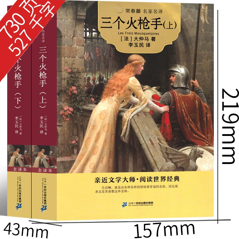 三个火枪手 大仲马的书 730页完整版 三剑客 三个火抢手 完整版原著原版作品正版世界名著全集文学长篇小说人民无删减21世纪出版社 - 图1