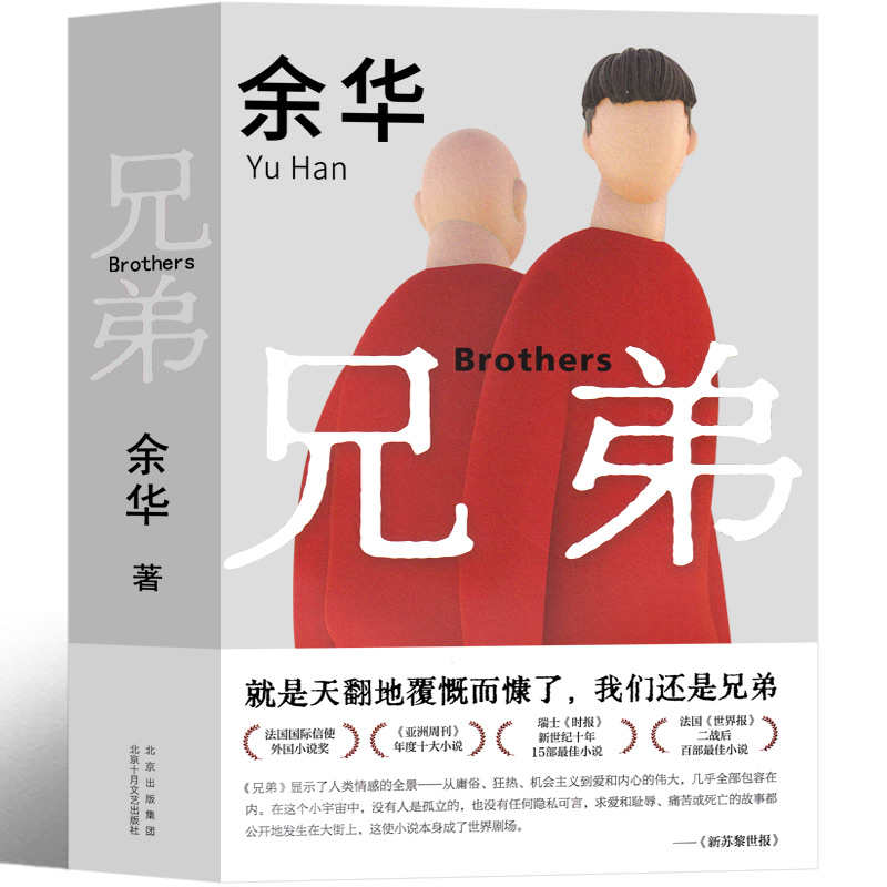 兄弟 余华 正版书 完整版原著图书长篇当代现代的文学作品集 活着作者代表作畅销书 高中生大学生课外书作家北京十月文艺出版社 - 图2