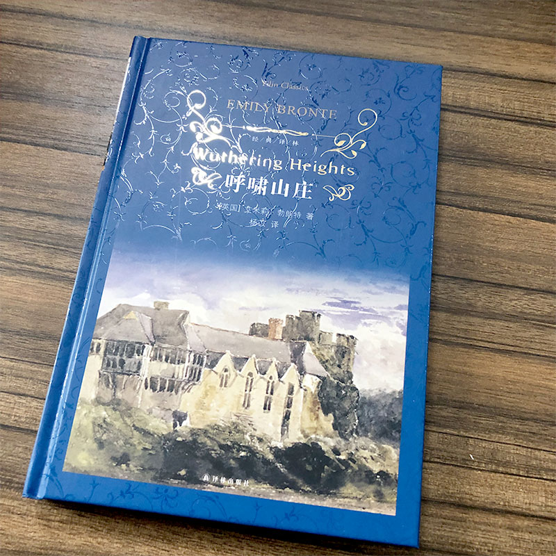 译林出版社呼啸山庄中文版原版27.9万字无删减艾米莉勃朗特著人民文学长篇小说世界名著外国畅销书初中生高中生课外书精装版原著 - 图3