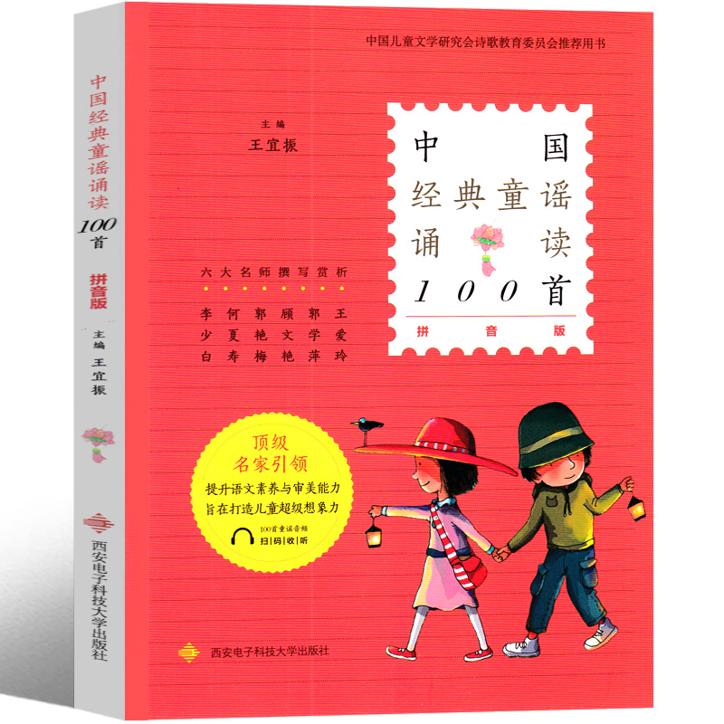 中国经典童谣诵读100首 王宜振 主编 一年级上册课外书拼音版 上册下册必读书目中国儿童文学小学生课外阅读书籍老师推荐必读书籍