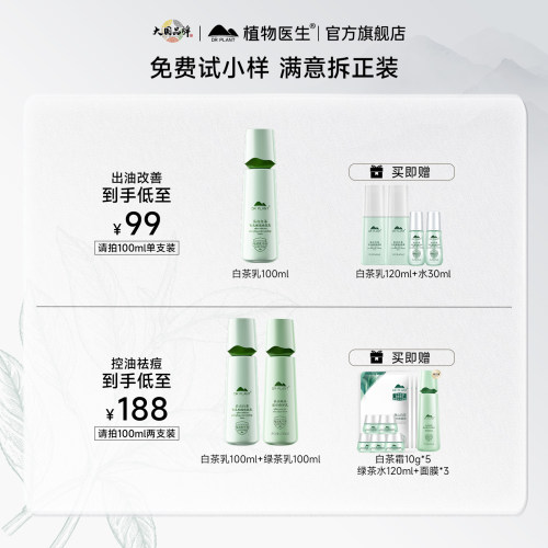 【控油祛痘CP】植物医生官方旗舰店白茶控油乳液不油腻护肤品学生 - 图3