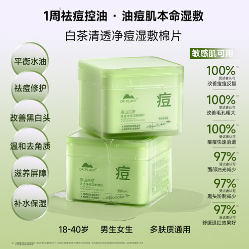 【王俊凯代言】植物医生面膜官方旗舰店正品湿敷棉祛痘舒缓补水 - 图0