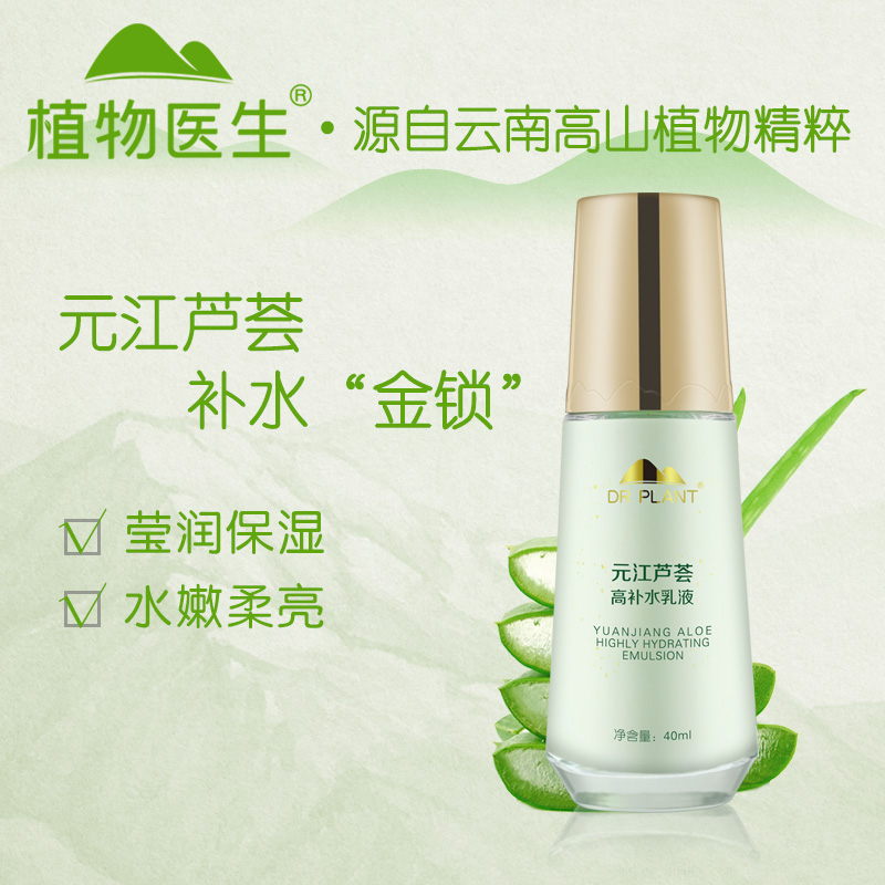 補水保濕水潤柔亮護膚品旗艦店專柜正品 40ml 植物醫生元江蘆薈乳液 補水保濕水潤柔亮護膚品旗艦店專柜正品 40ml 植物醫生元江蘆薈乳液