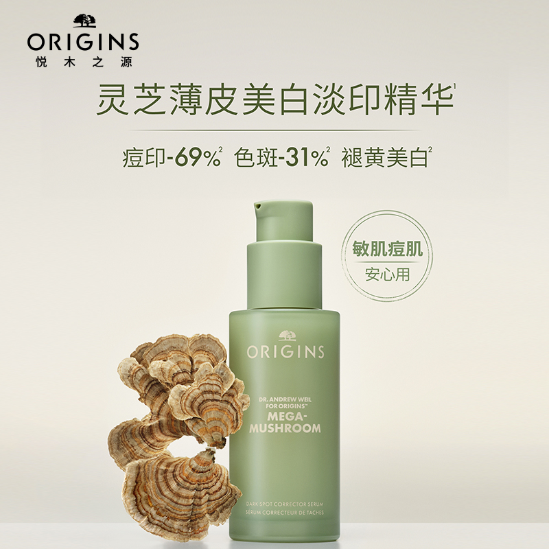 【现货速达】悦木之源灵芝薄皮美白淡斑祛印焕白精华素维稳敏感肌