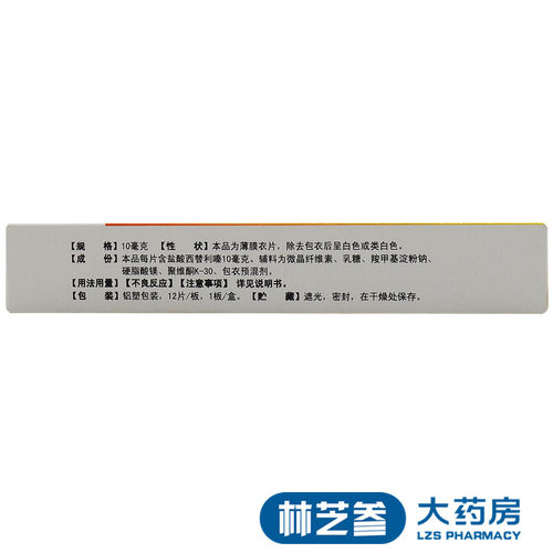 ccpc 希瓦丁 盐酸西替利嗪片 10MG*12片/盒 过敏性鼻炎瘙痒荨麻疹 - 图2