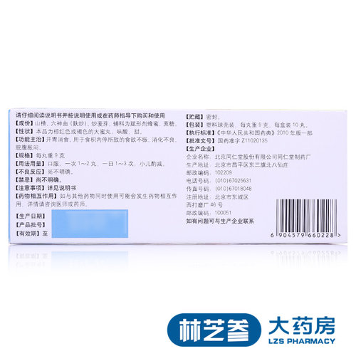 包邮】北京同仁堂大山楂丸10丸开胃消食食欲不振消化不良正品 - 图1