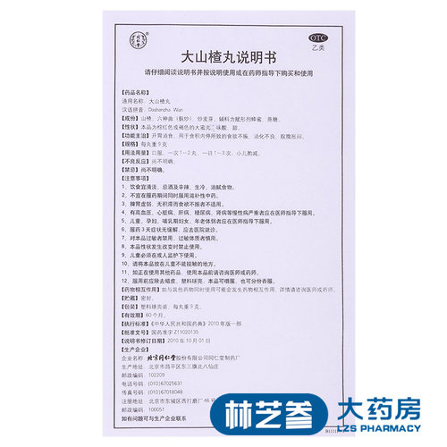 包邮】北京同仁堂大山楂丸10丸开胃消食食欲不振消化不良正品 - 图2