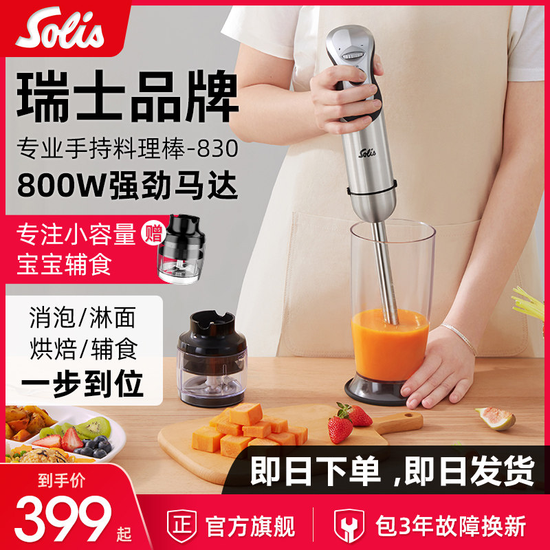 solis /索利斯830宝宝搅拌均质机 索利斯搅拌/料理机