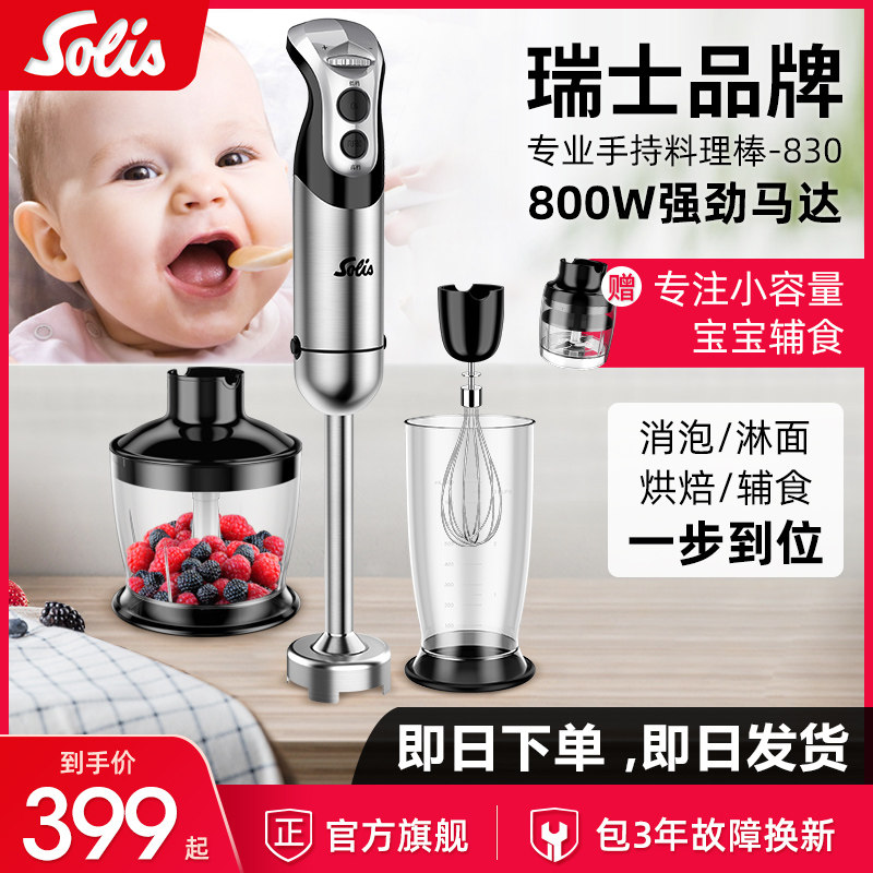 solis /索利斯830宝宝搅拌均质机 索利斯搅拌/料理机