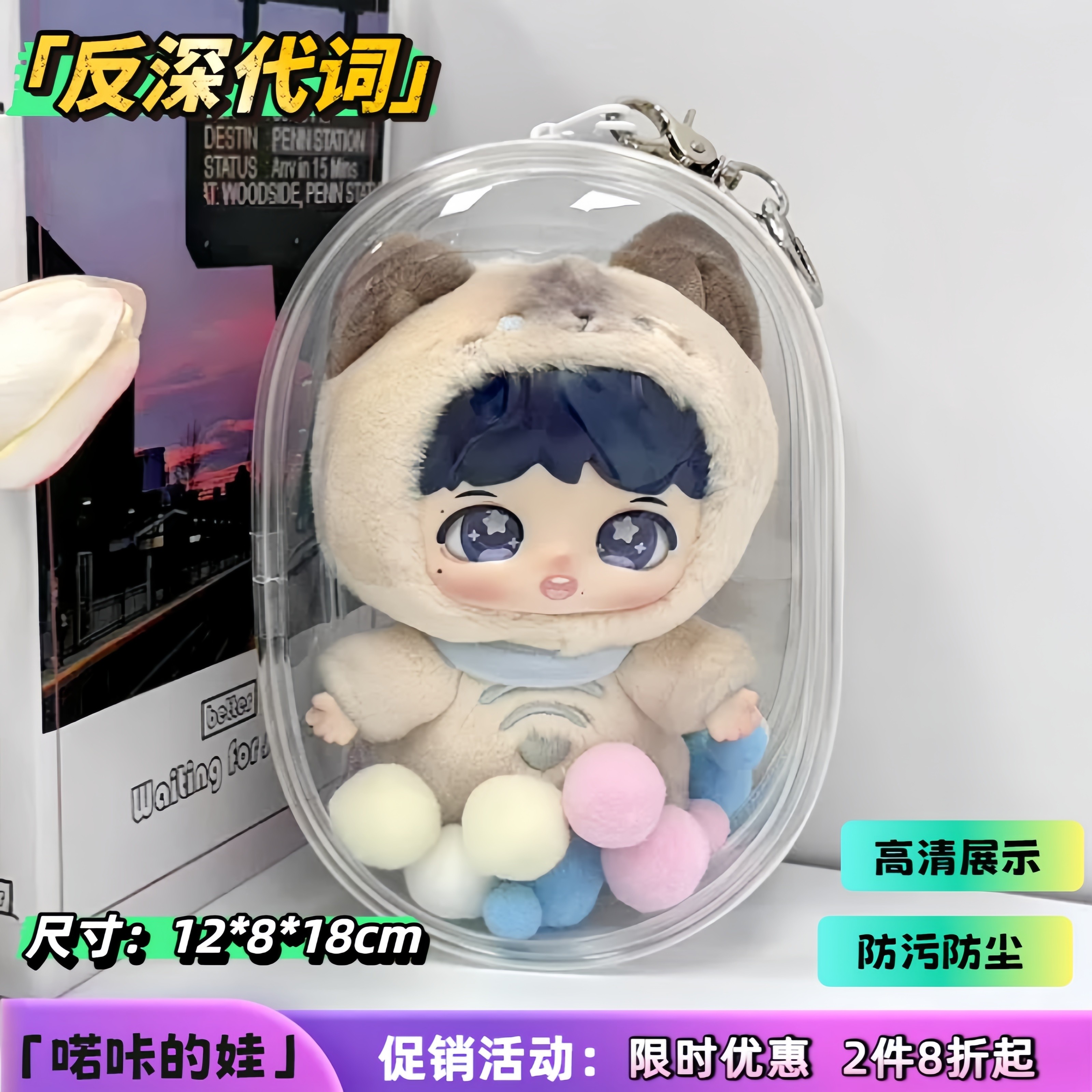 反深代词娃包周深泡泡玛特联名款保护套搪胶毛绒公仔防尘罩外出包,淘宝优惠券,粉丝福利购,淘宝优惠卷