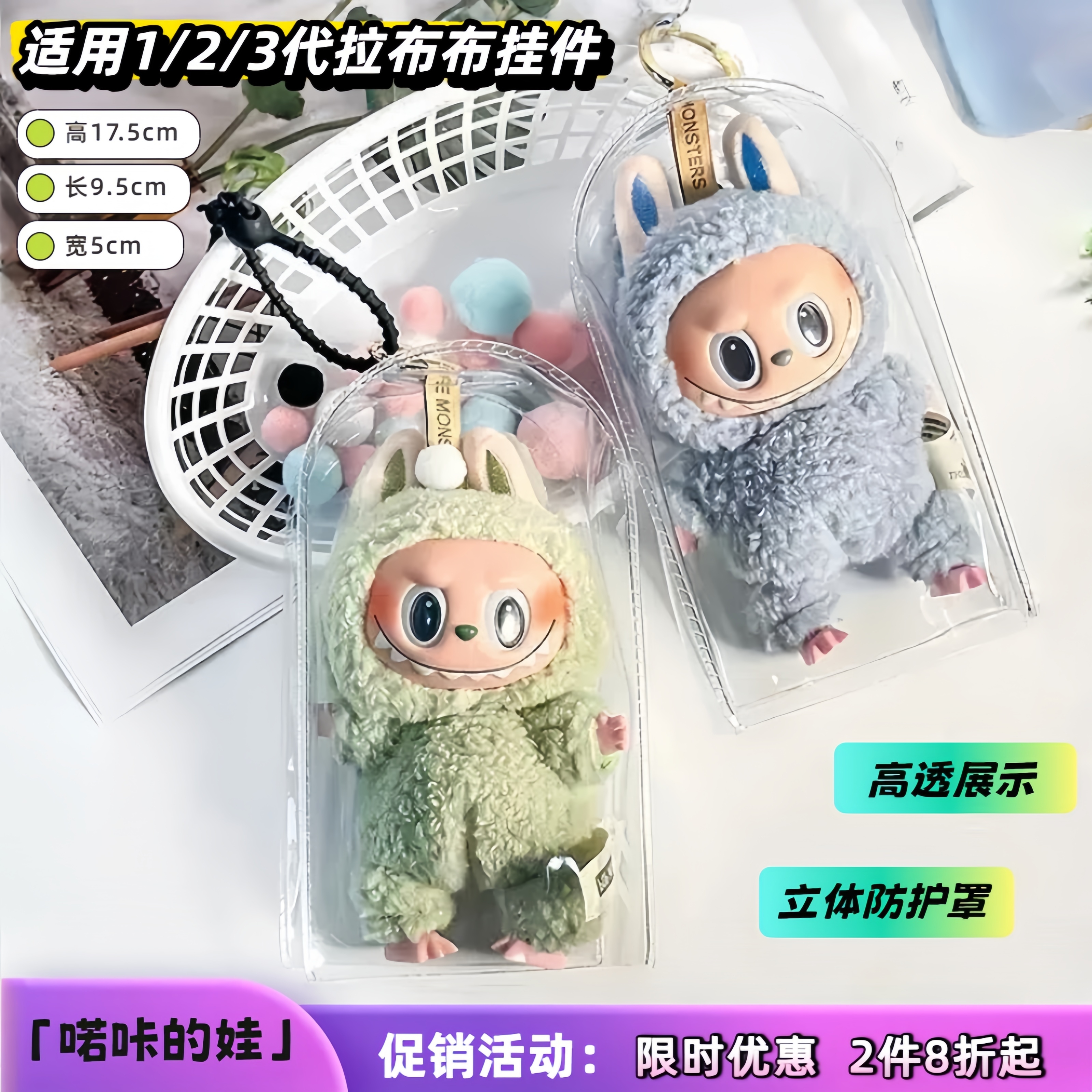 拉布布透明雨衣保护套搪胶遛娃包挂袋盲盒公仔派对挂件外出防尘罩 - 图0