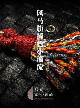 众觉风马旗福禄藏式文玩侧挂流苏