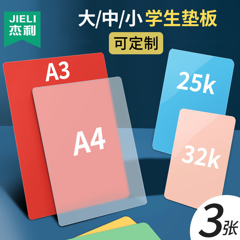 杰利考试垫板32k透明学生写字垫板a4 A5小学生垫板a3空白写字作业垫磨砂硬垫板考试专用软垫板塑料定制印刷