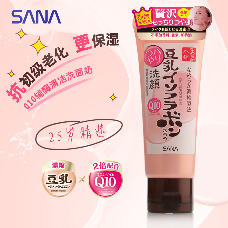 日本sana豆乳q10辅酶女温和洗面奶 sana莎娜洁面