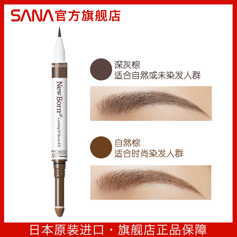 sana日本两用液体水二合一眉笔 sana莎娜眉笔/眉粉/眉膏