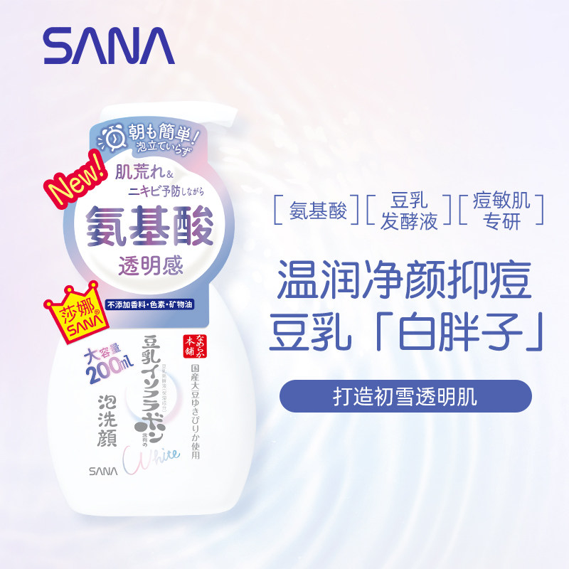 日本sana豆乳氨基酸泡沫美白洗面奶 sana莎娜洁面