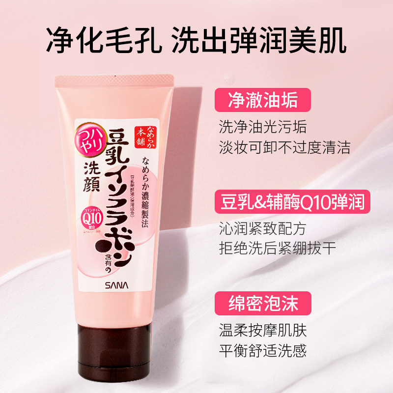 日本SANA豆乳洗面奶Q10辅酶泛醌洁面乳深层清洁干皮补水保湿卸妆,淘宝优惠券,粉丝福利购,淘宝优惠卷