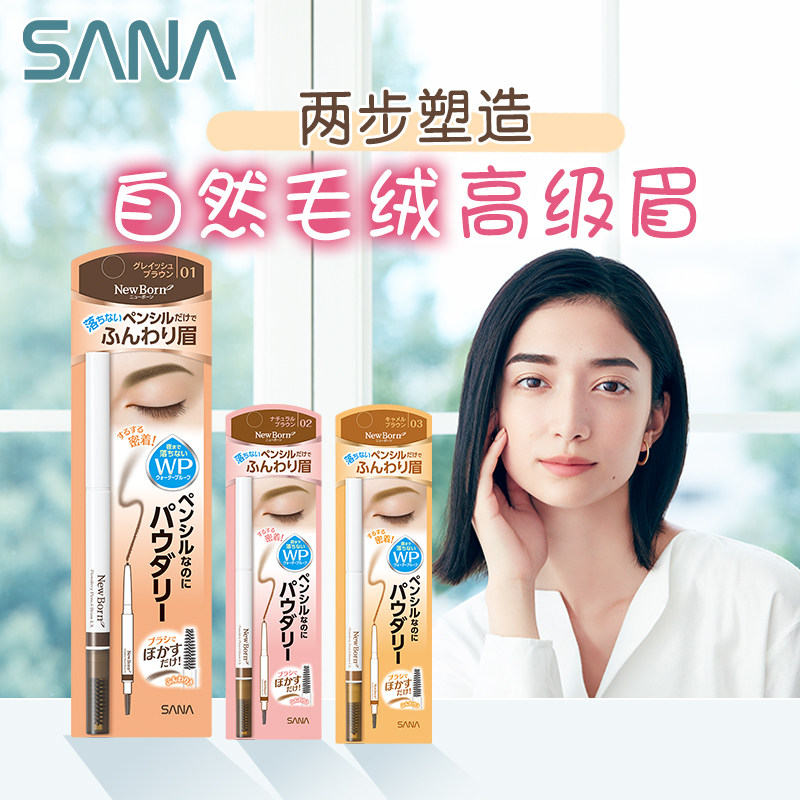日本sana柔和两用立体持色初学眉笔 sana莎娜眉笔/眉粉/眉膏