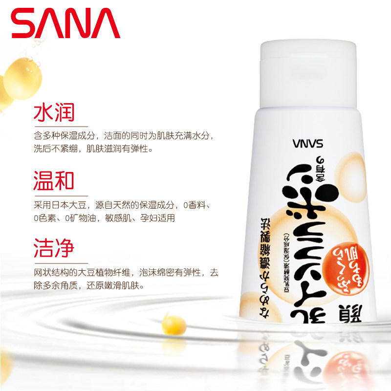 日本sana豆乳女控油清洁补水洗面奶 sana莎娜洁面