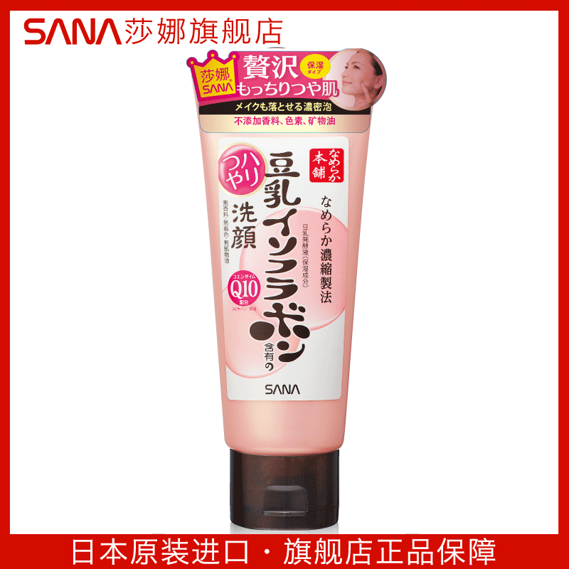日本sana豆乳q10辅酶女温和洗面奶 sana莎娜洁面
