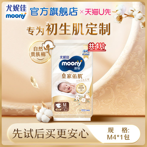 [U先]尤妮佳moony慕怡皇家佑肌婴儿试用装纸尿裤NB/S拉拉裤L/XL - 图3