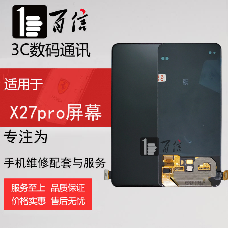 百信屏幕适用VIVO X27总成 S1Pro液晶屏触摸屏内外显示一体总成-图0