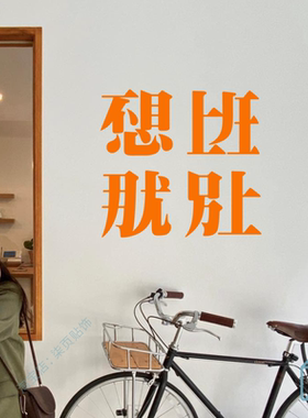 不想上班那就别上 创意有趣文字网红店铺玻璃门橱窗装饰防撞贴纸