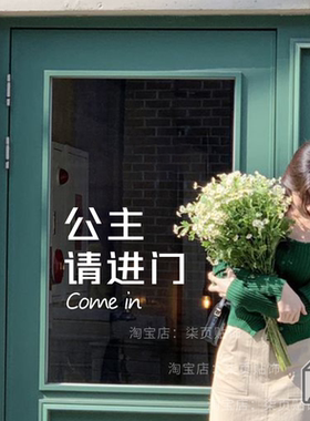 柒页 公主王子请进 有趣好玩的贴字 奶茶服装店铺玻璃门创意贴纸