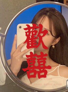 柒页欢喜自拍照镜子复古摩登歡囍