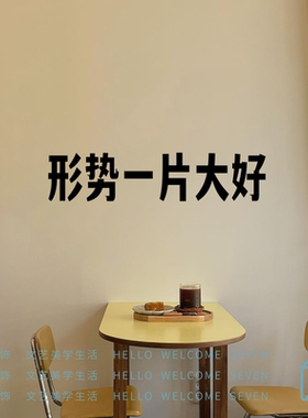 形势一片大好 红色复古文字墙贴纸火锅烧烤工业风网红店拍照装饰