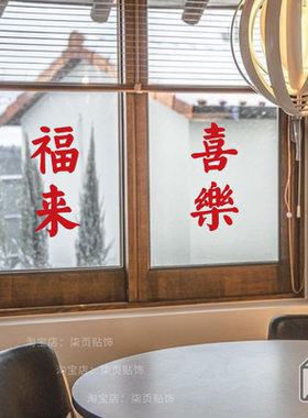 柒页 复古红色繁体字墙贴纸 网红火锅咖啡店铺橱窗玻璃门镜子装饰