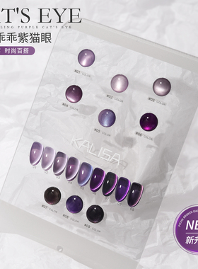 九紫离火葡萄发财秋冬猫眼甲油胶