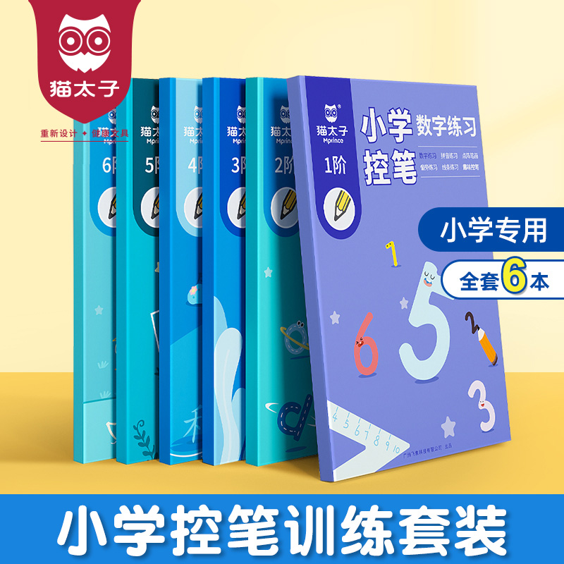 猫太子控笔训练字帖小学生一年级儿童点阵趣味数字练字本幼儿园入门幼小衔接大班笔画笔顺练字帖每日一练偏旁部首硬笔书法全套6本