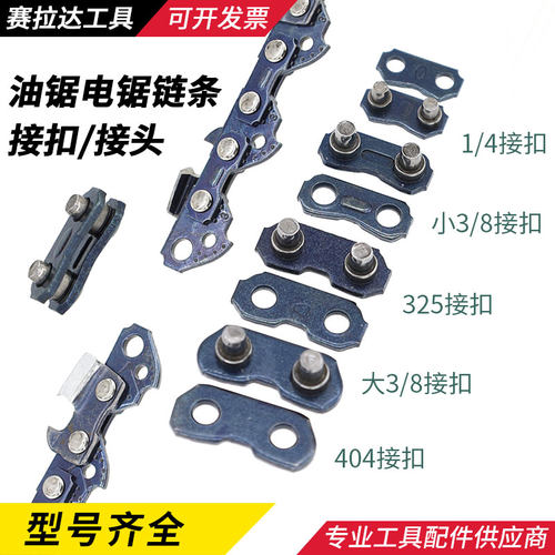 油锯链条接头接扣接口链扣伐木锯汽油锯电锯链条325链条油锯配件 - 图0