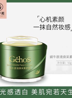 姬存希养护一体的素颜面霜， 水润质地，一抹就自然提亮！