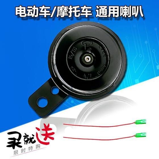 Universal super loud treble electric car motorcycle