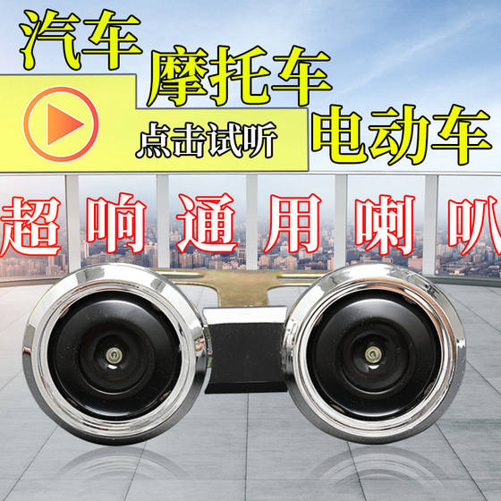 Universal super loud treble electric car motorcycle