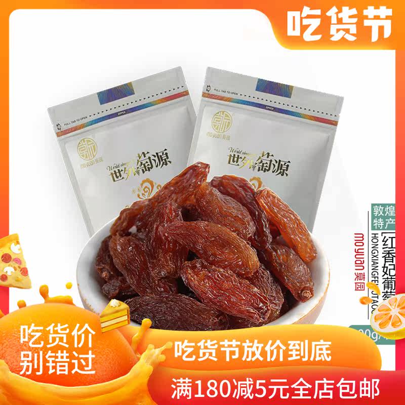 敦煌特产莫园红香妃300克葡萄干 莫园葡萄干
