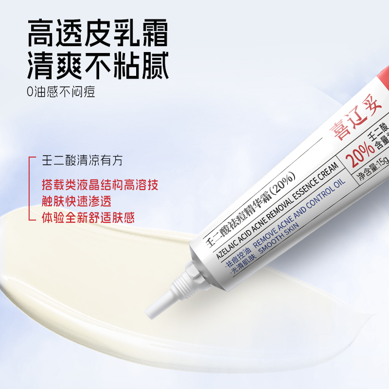 喜辽妥壬二酸精华霜15g20%控油改善粗糙肤质任二酸水杨酸正品官方
