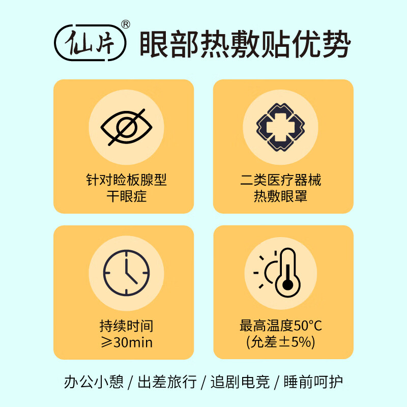 仙片医用蒸汽眼罩干眼症状缓解眼部热敷贴发热眼贴眼干眼涩眼疲劳